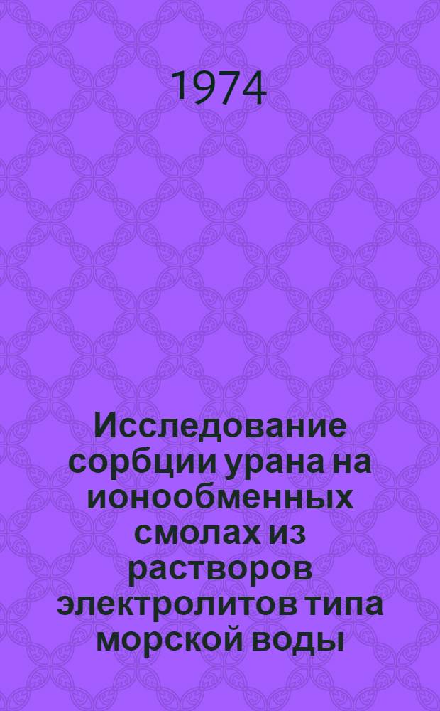 Исследование сорбции урана на ионообменных смолах из растворов электролитов типа морской воды : Автореф. дис. на соиск. учен. степени канд. хим. наук : (02.00.01)