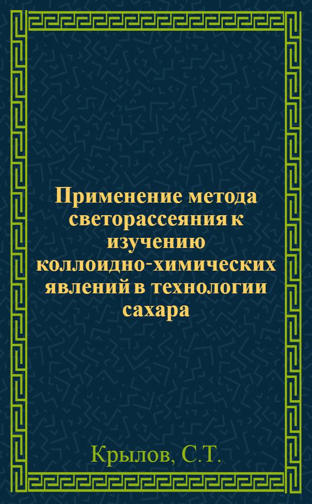 Применение метода светорассеяния к изучению коллоидно-химических явлений в технологии сахара : Автореф. дис. на соискание учен. степени канд. техн. наук : (361)