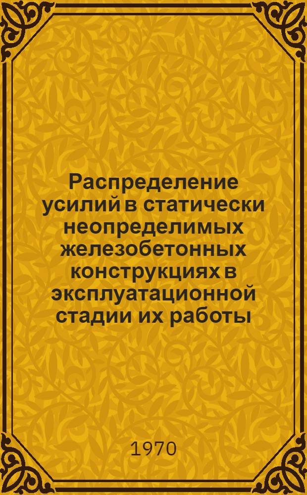 Распределение усилий в статически неопределимых железобетонных конструкциях в эксплуатационной стадии их работы : Автореф. дис. на соискание учен. степени д-ра техн. наук : (480)
