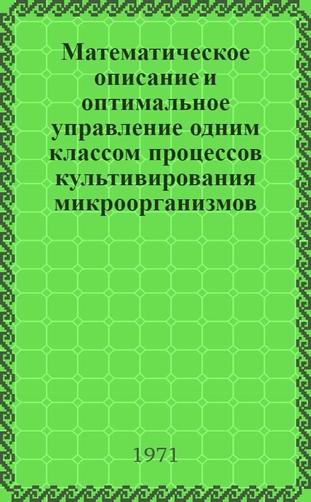 Математическое описание и оптимальное управление одним классом процессов культивирования микроорганизмов : Автореф. дис., представл. на соиск. учен. степени канд. техн. наук