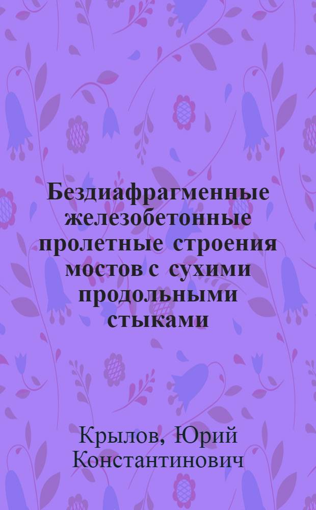 Бездиафрагменные железобетонные пролетные строения мостов с сухими продольными стыками