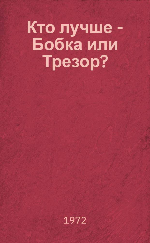 Кто лучше - Бобка или Трезор? : Стихи : Для мл. возраста