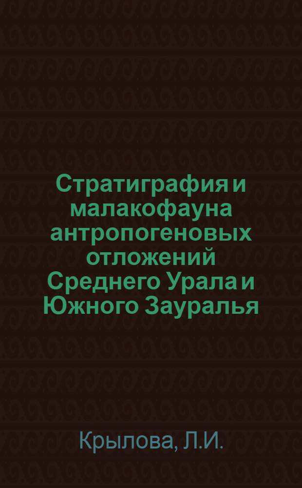 Стратиграфия и малакофауна антропогеновых отложений Среднего Урала и Южного Зауралья : Автореф. дис. на соискание учен. степени канд. геол.-минерал. наук : (14.128)