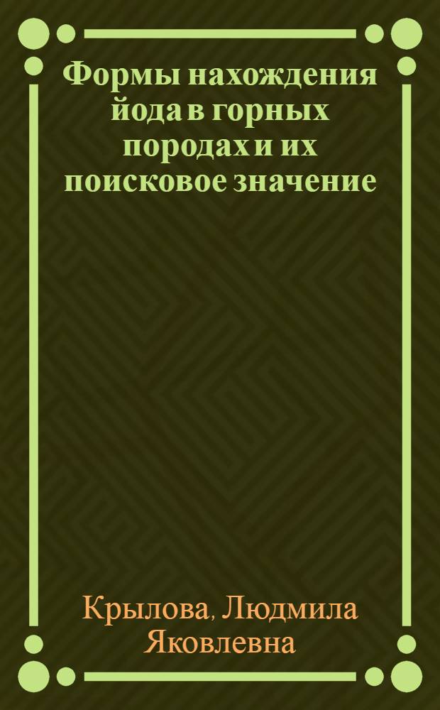 Формы нахождения йода в горных породах и их поисковое значение : Автореф. дис. на соискание учен. степени канд. геол.-минерал. наук : (132)