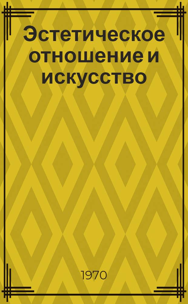 Эстетическое отношение и искусство : Автореф. дис. на соискание учен. степени канд. филос. наук : (09.623)