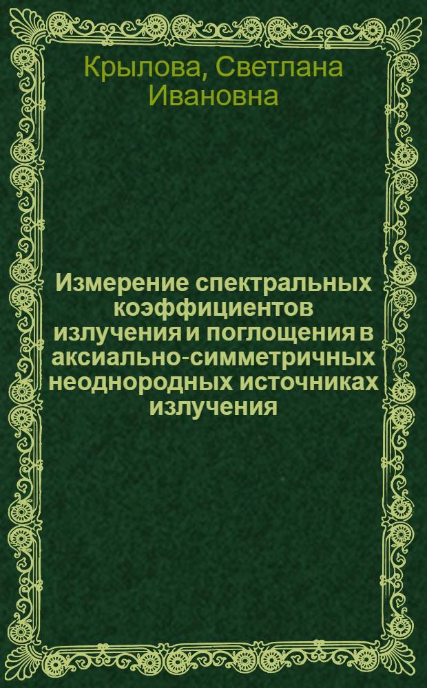Измерение спектральных коэффициентов излучения и поглощения в аксиально-симметричных неоднородных источниках излучения : Автореф. дис. на соиск. учен. степени канд. физ.-мат. наук : (01.04.05)