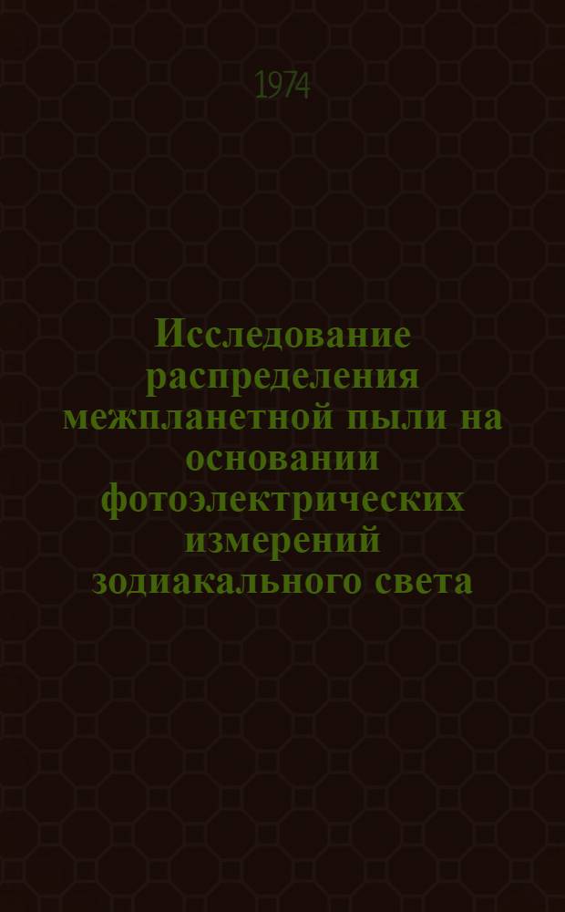 Исследование распределения межпланетной пыли на основании фотоэлектрических измерений зодиакального света : Автореф. дис. на соиск. учен. степени канд. физ.-мат. наук : (01.03.02)