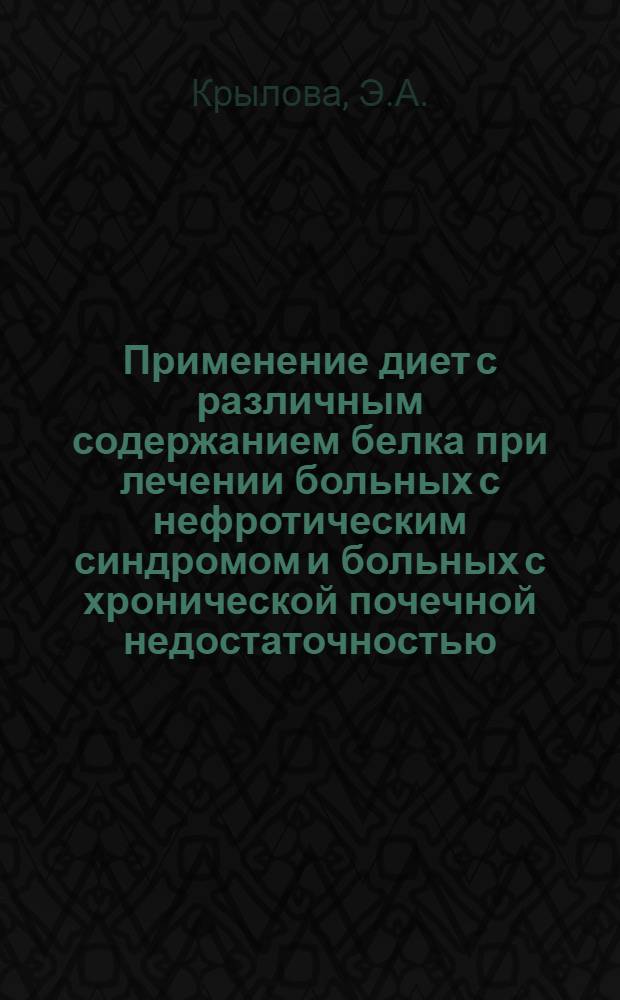 Применение диет с различным содержанием белка при лечении больных с нефротическим синдромом и больных с хронической почечной недостаточностью : Автореферат дис. на соискание учен. степени канд. мед. наук