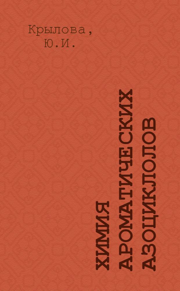 Химия ароматических азоциклолов : Автореф. дис. на соискание учен. степени канд. хим. наук : (079)