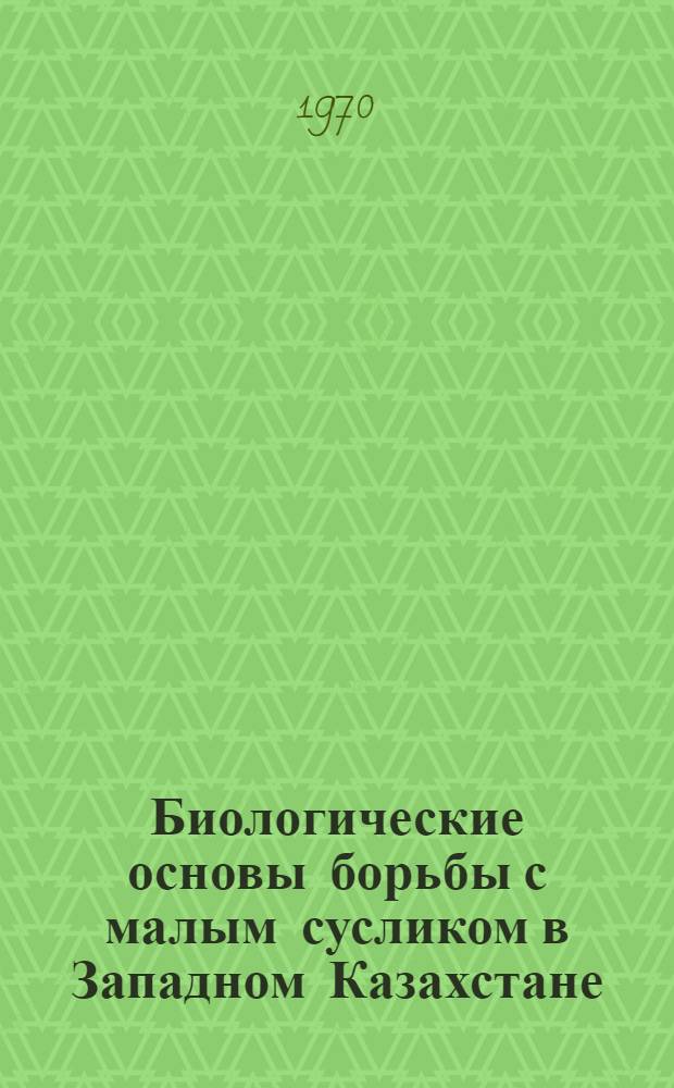 Биологические основы борьбы с малым сусликом в Западном Казахстане : Автореф. дис. на соискание учен. степени д-ра биол. наук : (03.097)