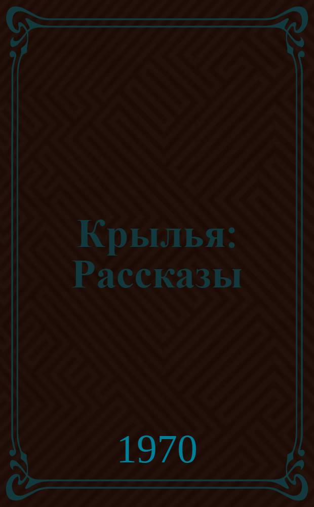 Крылья : Рассказы : Пер. с вьет