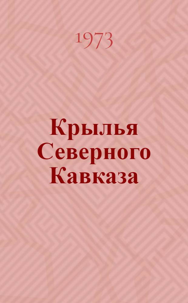 Крылья Северного Кавказа : Сборник