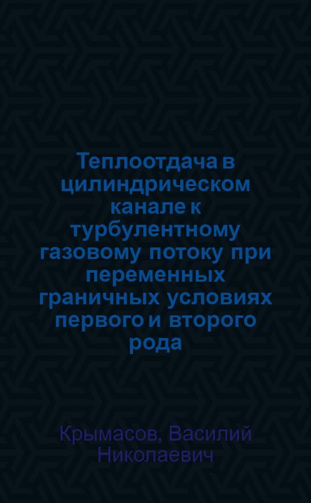 Теплоотдача в цилиндрическом канале к турбулентному газовому потоку при переменных граничных условиях первого и второго рода