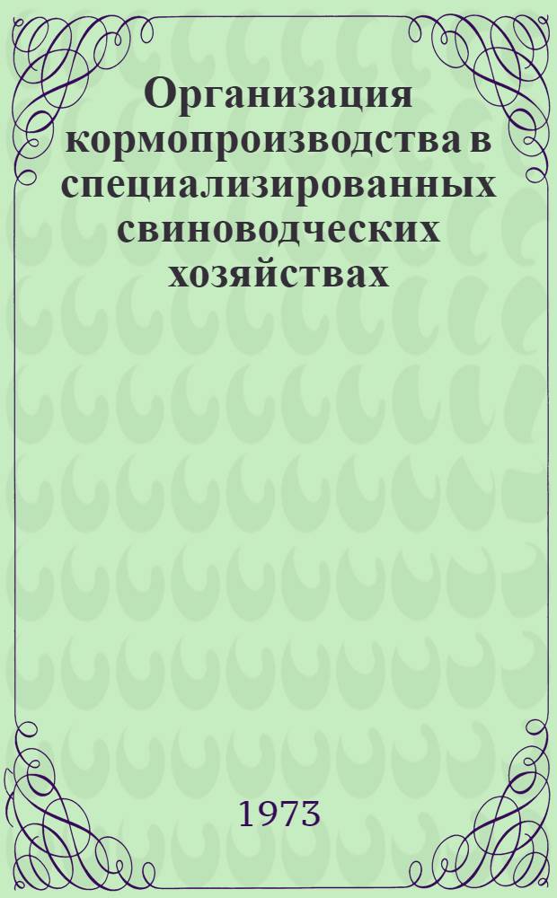 Организация кормопроизводства в специализированных свиноводческих хозяйствах : (На примере Харьк. обл.) : Автореф. дис. на соиск. учен. степени канд. экон. наук : (08.00.05)