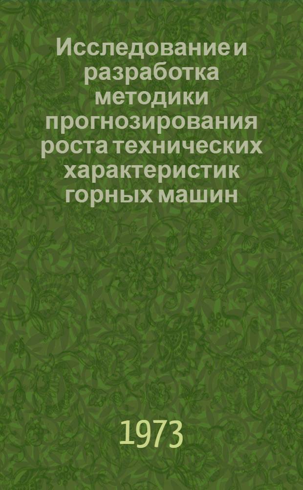 Исследование и разработка методики прогнозирования роста технических характеристик горных машин : (На примере шахтных погрузочных машин) : Автореф. дис. на соиск. учен. степени канд. техн. наук : (05.05.06)