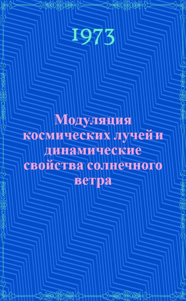 Модуляция космических лучей и динамические свойства солнечного ветра : Автореф. дис. на соиск. учен. степени д-ра физ.-мат. наук : (01.04.16)