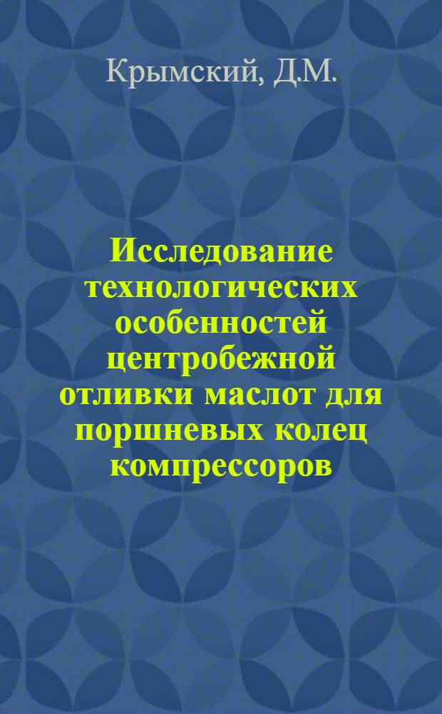Исследование технологических особенностей центробежной отливки маслот для поршневых колец компрессоров : Автореф. дис. на соискание учен. степени канд. техн. наук : (323)