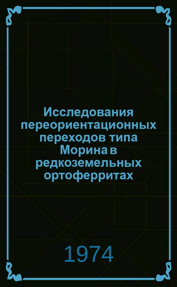Исследования переориентационных переходов типа Морина в редкоземельных ортоферритах : Автореф. дис. на соиск. учен. степени канд. физ.-мат. наук : (01.04.11)