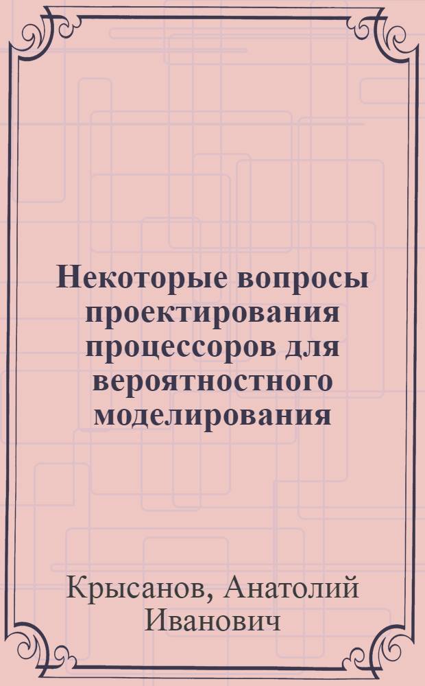 Некоторые вопросы проектирования процессоров для вероятностного моделирования : Автореф. дис. на соиск. учен. степени канд. техн. наук : (05.13.13)