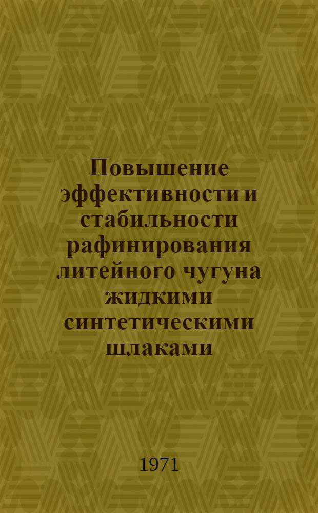 Повышение эффективности и стабильности рафинирования литейного чугуна жидкими синтетическими шлаками : Автореф. дис. на соискание учен. степени канд. техн. наук