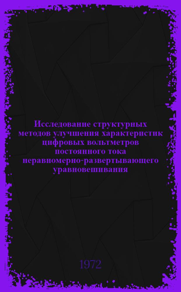 Исследование структурных методов улучшения характеристик цифровых вольтметров постоянного тока неравномерно-развертывающего уравновешивания : Автореф. дис. на соиск. учен. степени канд. техн. наук : (246)