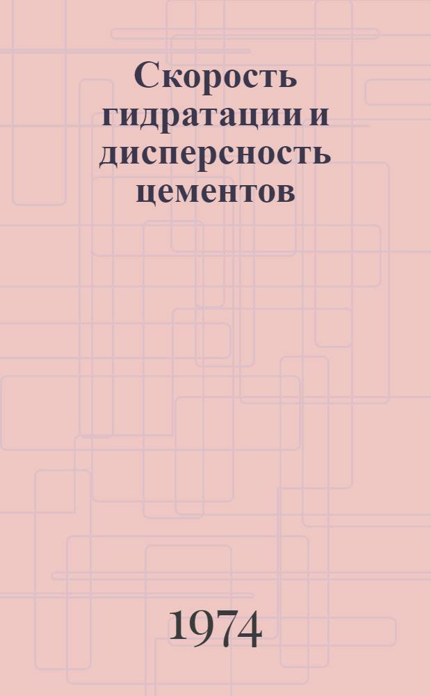 Скорость гидратации и дисперсность цементов
