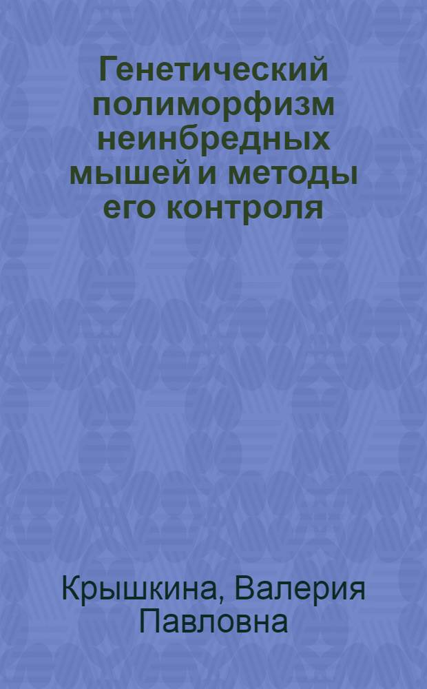 Генетический полиморфизм неинбредных мышей и методы его контроля : Автореф. дис. на соиск. учен. степени канд. биол. наук : (03.00.15)