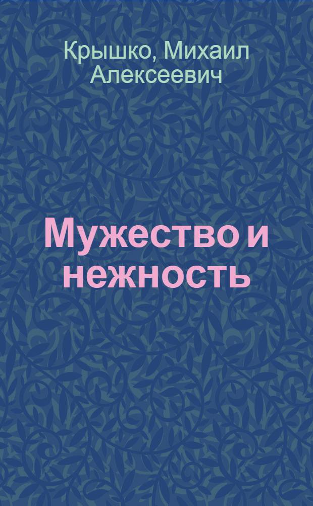 Мужество и нежность : Стихи и поэмы "Эхо" и "Сквозь тревоги"