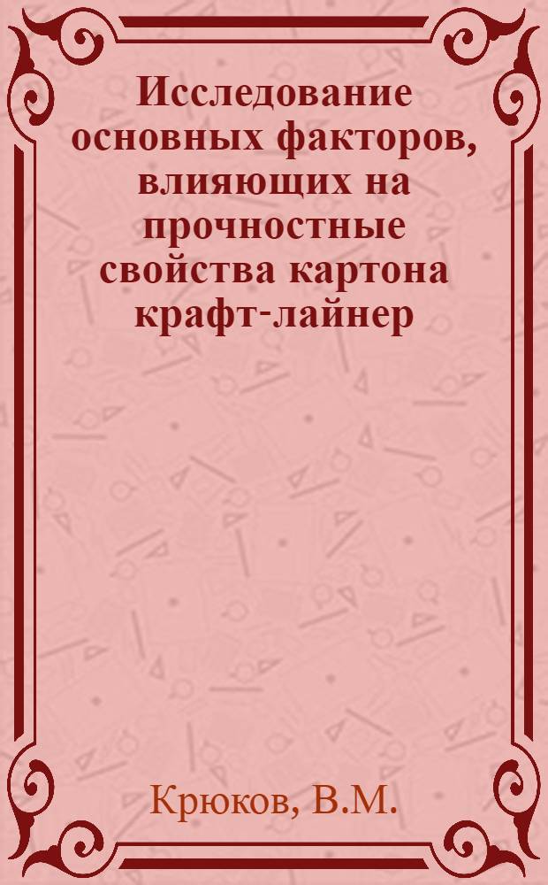 Исследование основных факторов, влияющих на прочностные свойства картона крафт-лайнер : Автореф. дис. на соискание учен. степени канд. техн. наук : (423)