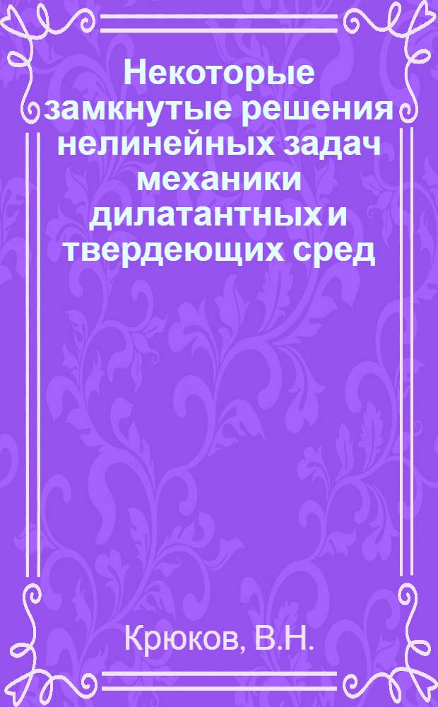 Некоторые замкнутые решения нелинейных задач механики дилатантных и твердеющих сред : Автореф. дис. на соискание учен. степени канд. физ.-мат. наук