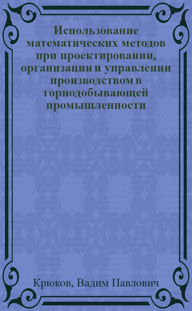 Использование математических методов при проектировании, организации и управлении производством в горнодобывающей промышленности