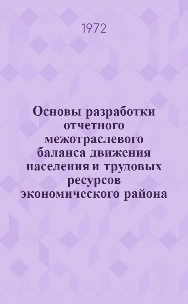 Основы разработки отчетного межотраслевого баланса движения населения и трудовых ресурсов экономического района : На примере Краснодарского края : Автореф. дис. на соиск. учен. степени канд. экон. наук