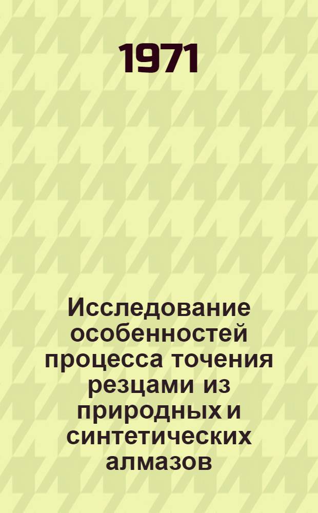 Исследование особенностей процесса точения резцами из природных и синтетических алмазов : Автореф. дис. на соискание учен. степени канд. техн. наук : (171)
