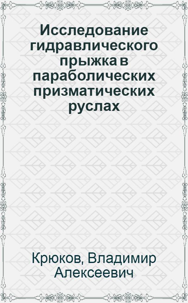 Исследование гидравлического прыжка в параболических призматических руслах : Автореф. дис. на соиск. учен. степени канд. техн. наук : (05.14.09)
