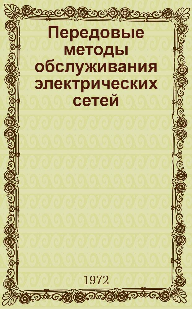Передовые методы обслуживания электрических сетей