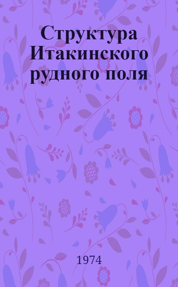 Структура Итакинского рудного поля : Автореф. дис. на соиск. учен. степени канд. геол.-минерал. наук : (04.00.14)