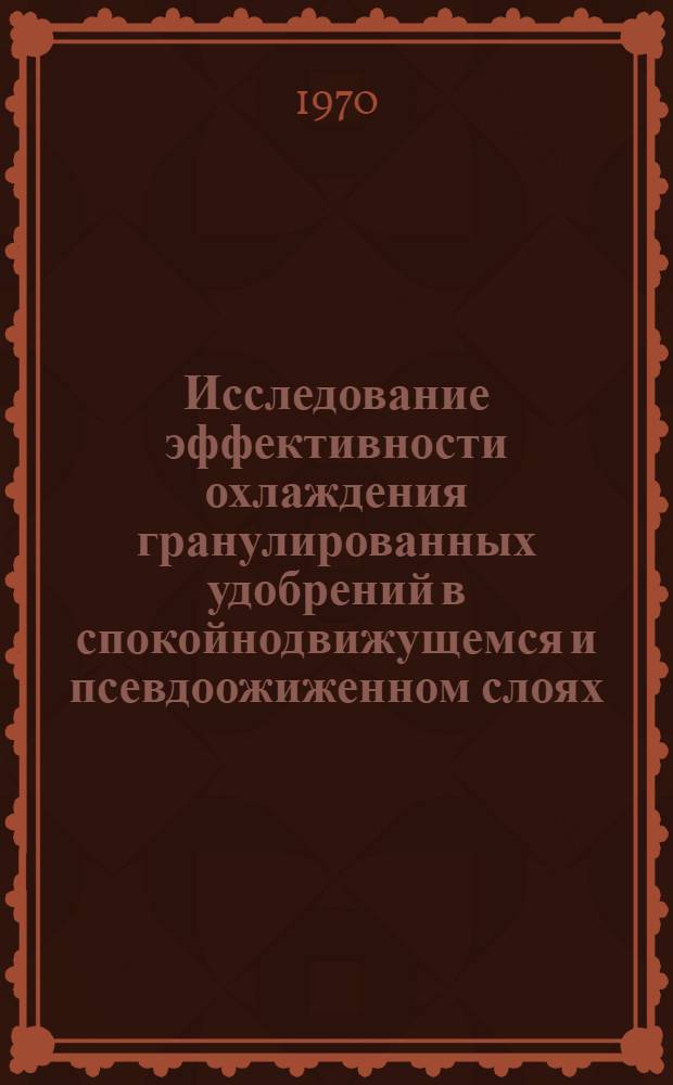 Исследование эффективности охлаждения гранулированных удобрений в спокойнодвижущемся и псевдоожиженном слоях : Автореф. дис. на соискание учен. степени канд. техн. наук