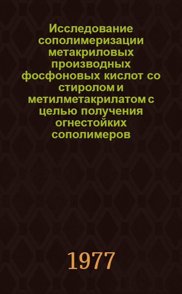 Исследование сополимеризации метакриловых производных фосфоновых кислот со стиролом и метилметакрилатом с целью получения огнестойких сополимеров : Автореф. дис. на соиск. учен. степ. к. х. н