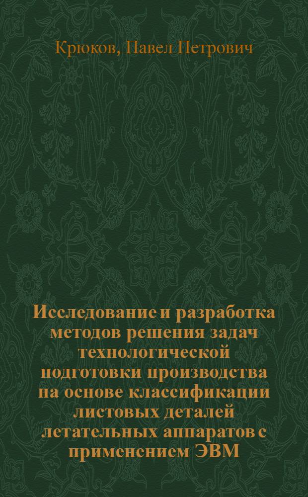 Исследование и разработка методов решения задач технологической подготовки производства на основе классификации листовых деталей летательных аппаратов с применением ЭВМ : Автореф. дис. на соиск. учен. степени канд. техн. наук