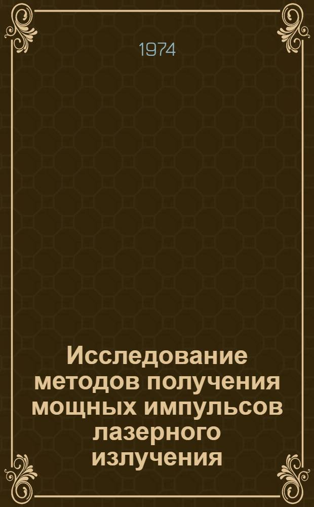 Исследование методов получения мощных импульсов лазерного излучения : Автореф. дис. на соиск. учен. степени д-ра физ.-мат. наук : (01.04.03)