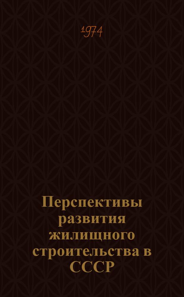 Перспективы развития жилищного строительства в СССР
