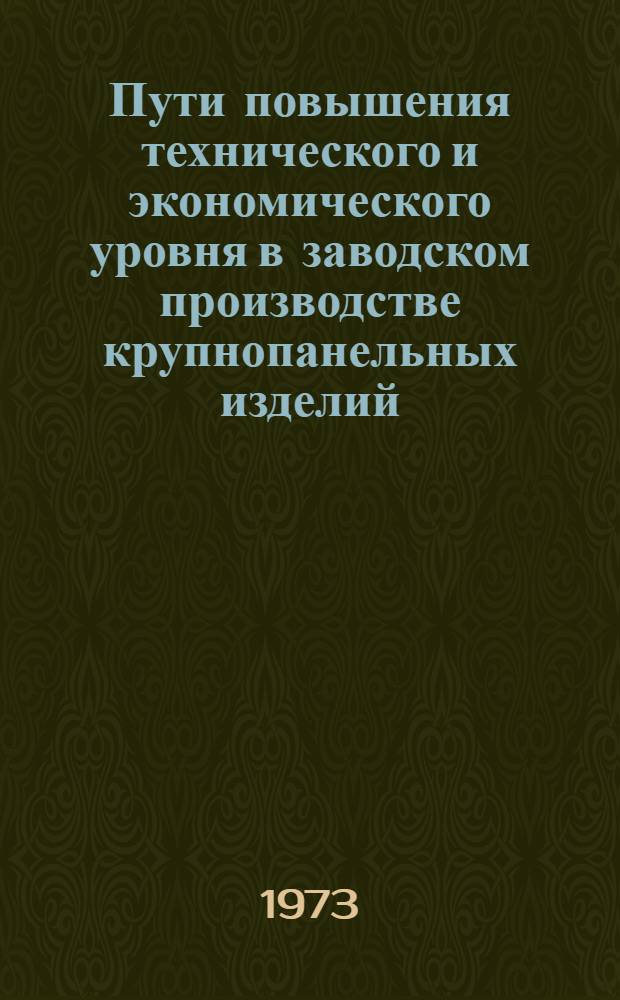 Пути повышения технического и экономического уровня в заводском производстве крупнопанельных изделий