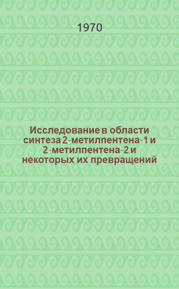 Исследование в области синтеза 2-метилпентена-1 и 2-метилпентена-2 и некоторых их превращений : Автореф. дис. на соискание учен. степени д-ра техн. наук : (343)