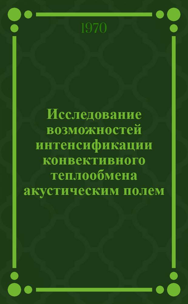 Исследование возможностей интенсификации конвективного теплообмена акустическим полем : Автореф. дис. на соискание учен. степени канд. техн. наук : (05.482)