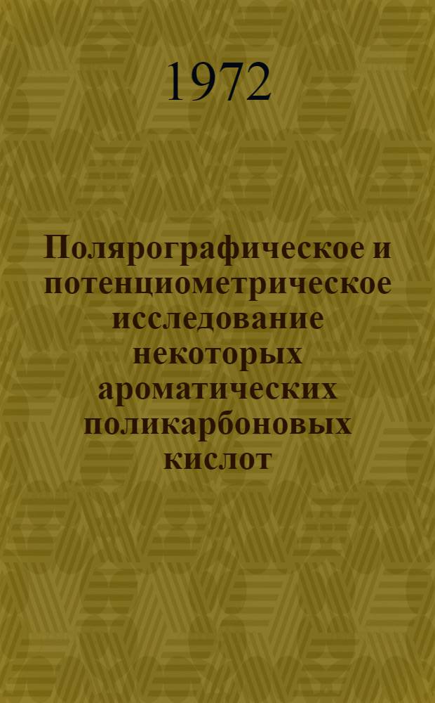 Полярографическое и потенциометрическое исследование некоторых ароматических поликарбоновых кислот : Автореф. дис. на соиск. учен. степени канд. хим. наук : (073)