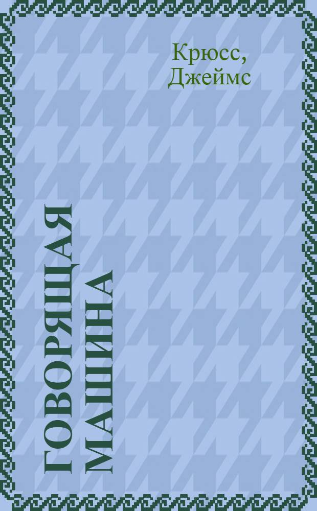 Говорящая машина : Для ст. дошкольного и мл. школьного возраста