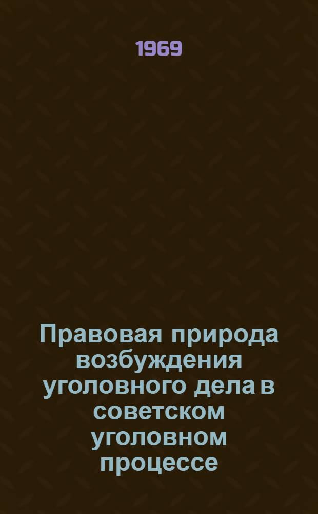 Правовая природа возбуждения уголовного дела в советском уголовном процессе : Автореф. дис. на соискание учен. степени канд. юрид. наук : (715)