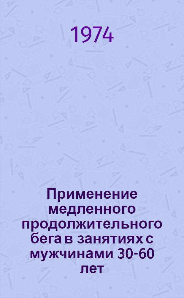 Применение медленного продолжительного бега в занятиях с мужчинами 30-60 лет : (Эксперим. обоснование) : Автореф. дис. на соиск. учен. степени канд. пед. наук : (13.00.04)