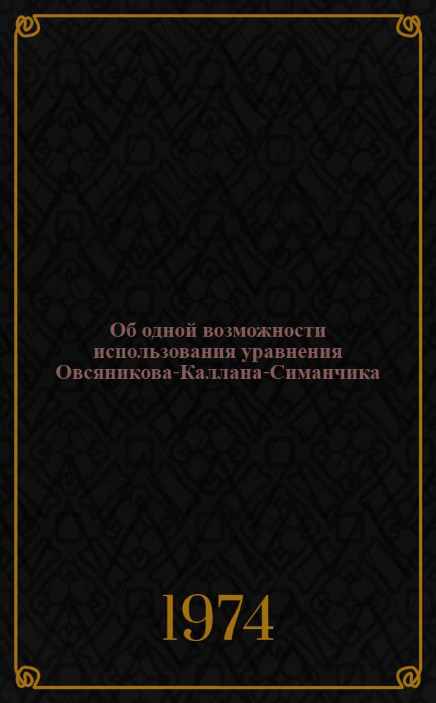 Об одной возможности использования уравнения Овсяникова-Каллана-Симанчика