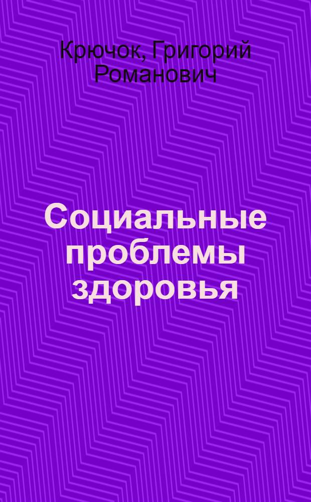 Социальные проблемы здоровья
